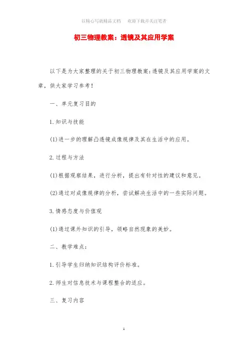 初三物理教案设计：透镜及其应用学案