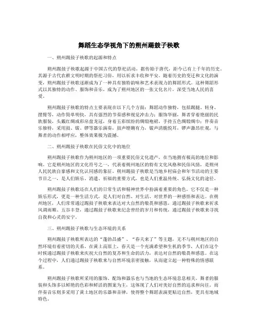 舞蹈生态学视角下的朔州踢鼓子秧歌
