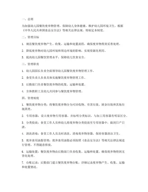 幼儿园餐饮废弃管理制度