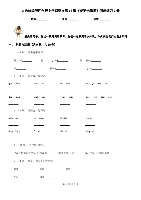 人教统编版四年级上学期语文第14课《普罗米修斯》同步练习D卷