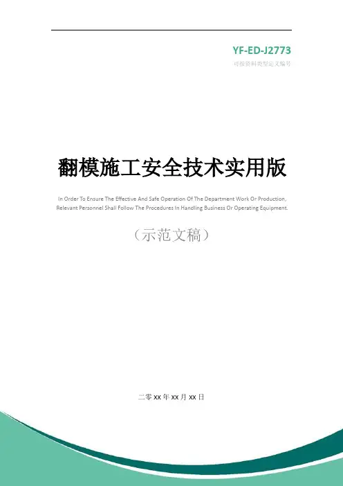 翻模施工安全技术实用版