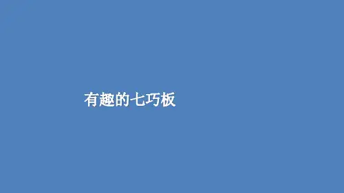 二年级上册数学有趣的七巧板苏教版 (7)
