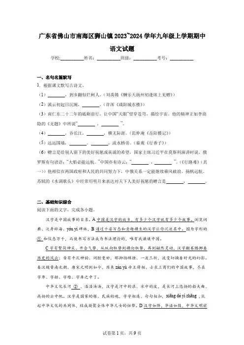 广东省佛山市南海区狮山镇2023~2024学年九年级上学期期中语文试题