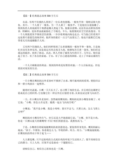 最新经典励志故事500字左右五篇