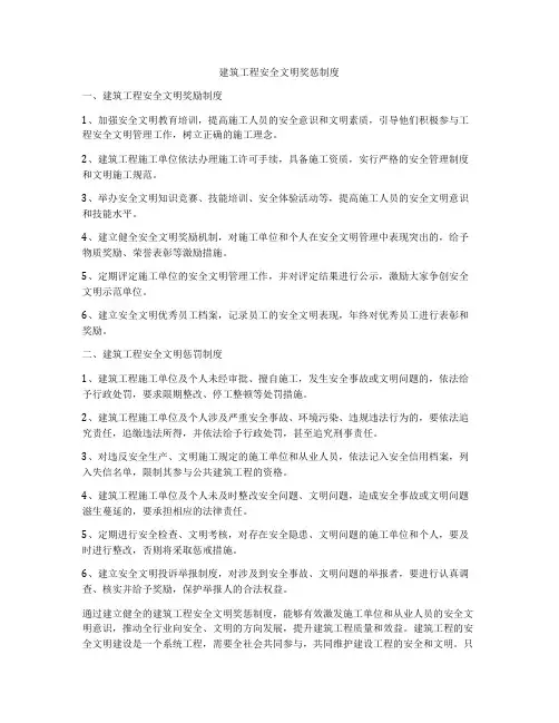 建筑工程安全文明奖惩制度