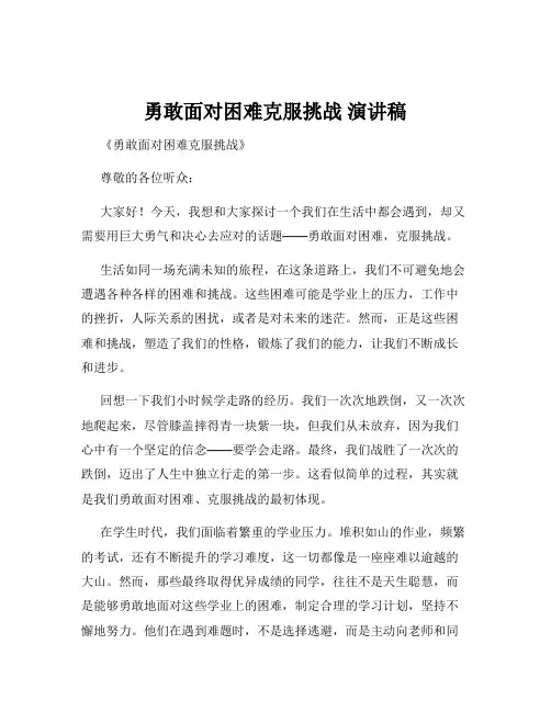 勇敢面对困难克服挑战 演讲稿