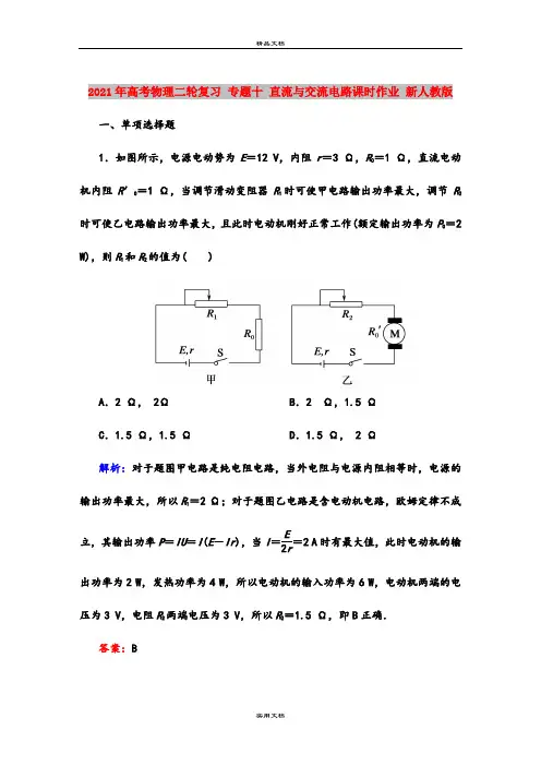 2021年高考物理二轮复习 专题十 直流与交流电路课时作业 新人教版