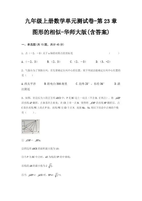 九年级上册数学单元测试卷-第23章 图形的相似-华师大版(含答案)