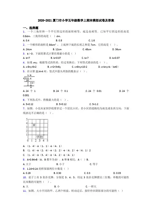 2020-2021厦门市小学五年级数学上期末模拟试卷及答案