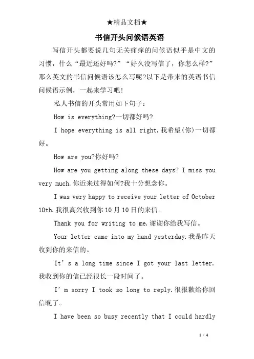 书信开头问候语英语