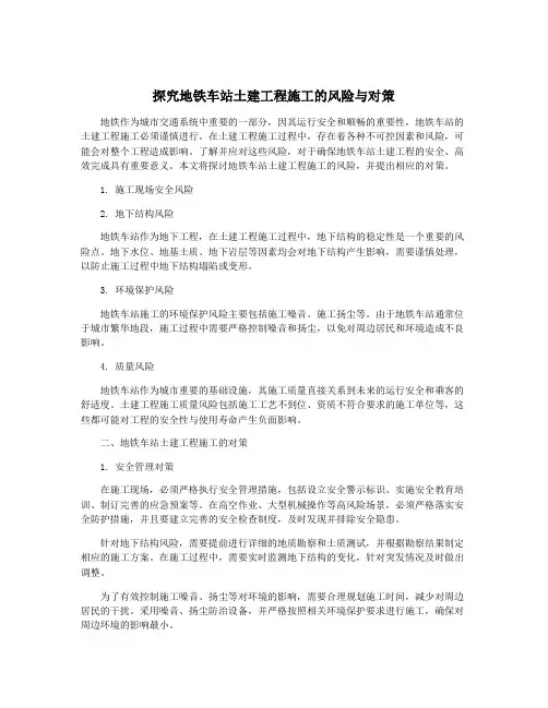 探究地铁车站土建工程施工的风险与对策
