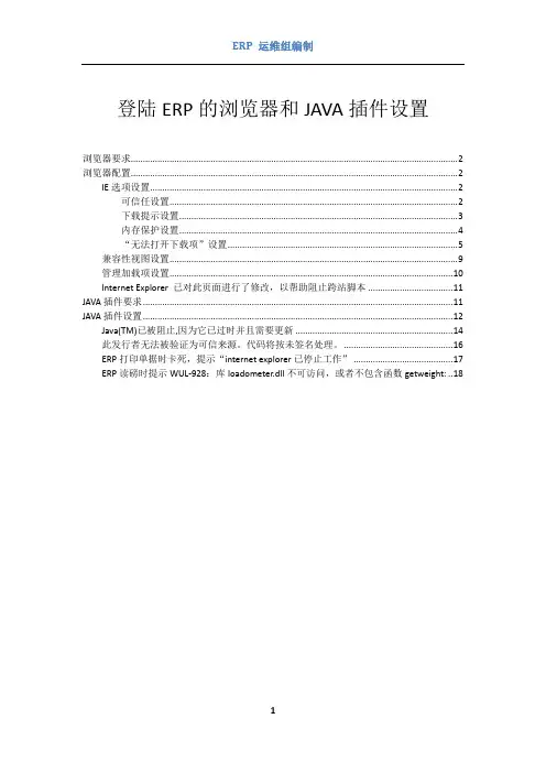 登陆ERP的浏览器和JAVA插件设置