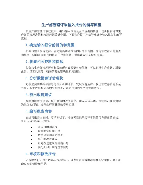 生产部管理评审输入报告怎么写