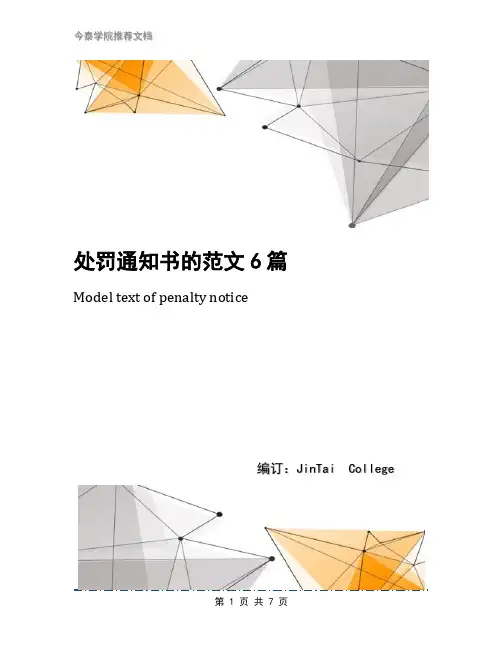处罚通知书的范文6篇