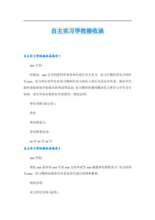 自主实习学校接收函_2.doc
