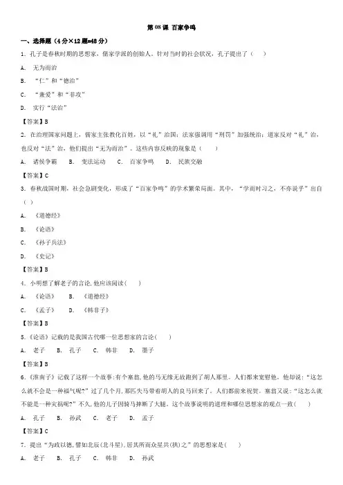 2018-2019学年(人教部编版)七年级上历史同步练习卷：第8课 百家争鸣