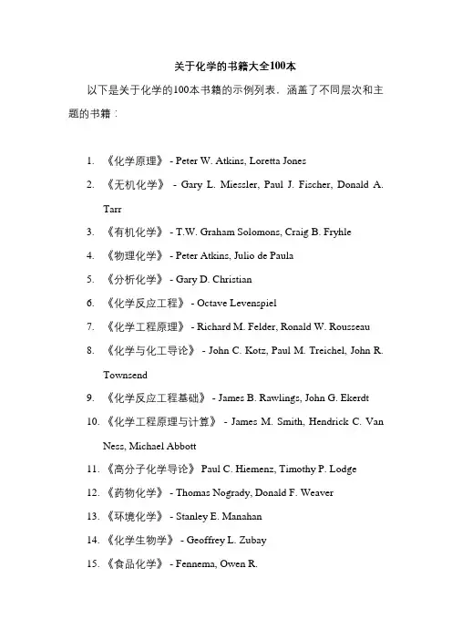 关于化学的书籍大全100本