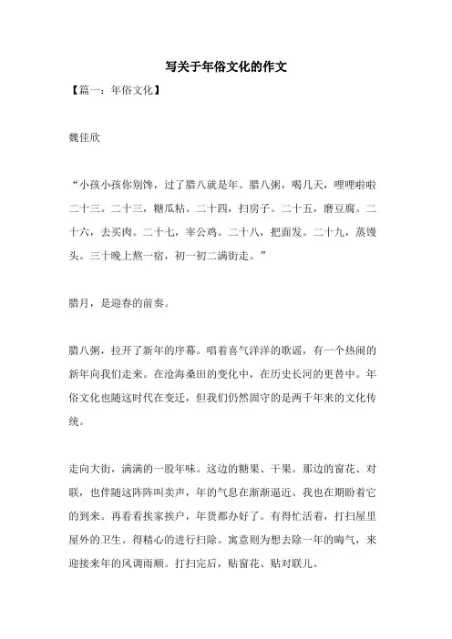 写关于年俗文化的作文