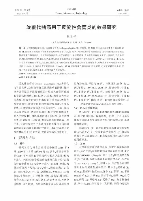 旋覆代赭汤用于反流性食管炎的效果研究