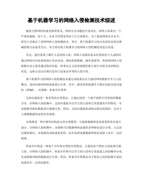 基于机器学习的网络入侵检测技术综述