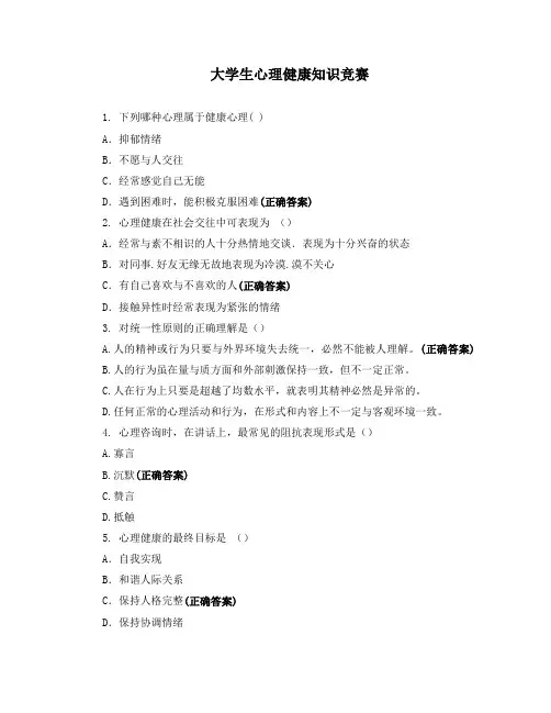 大学生心理健康知识竞赛 