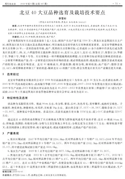 北豆40大豆品种选育及栽培技术要点