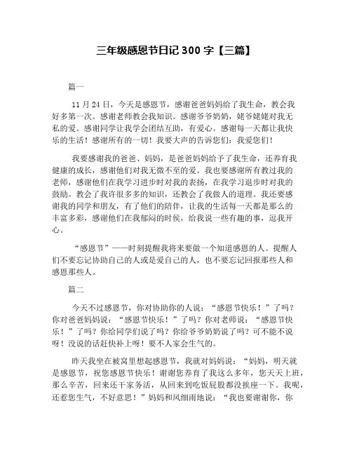 三年级感恩节日记300字【三篇】