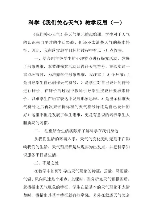 科学《我们关心天气》教学反思(三篇)