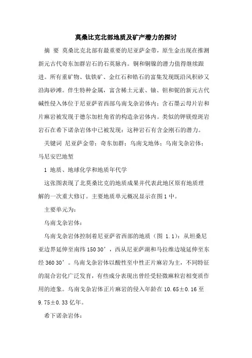 莫桑比克北部地质及矿产潜力的探讨