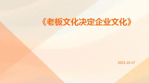 老板文化决定企业文化