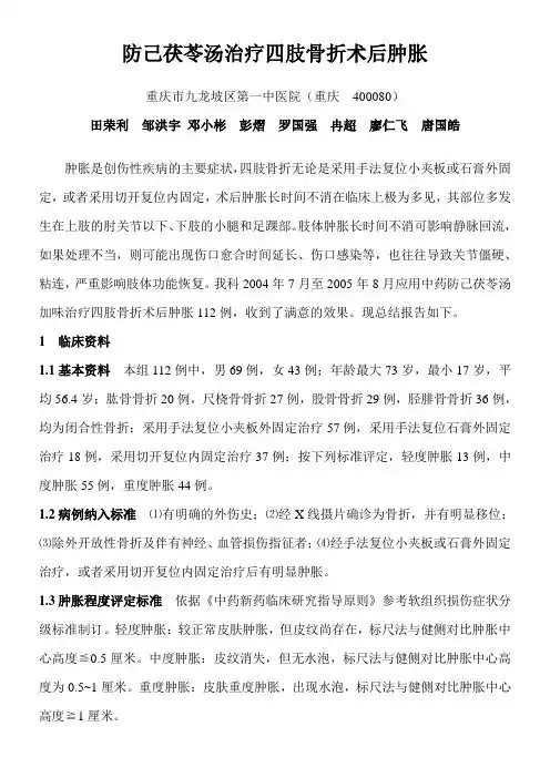 防己茯苓汤治疗四肢骨折术后肿胀