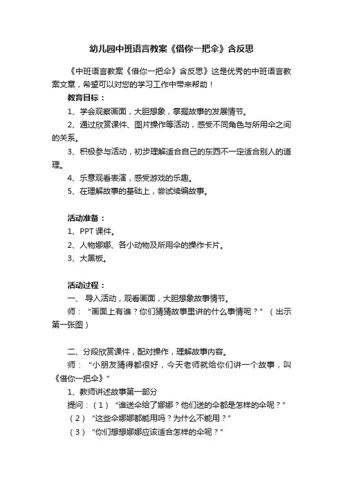 幼儿园中班语言教案《借你一把伞》含反思