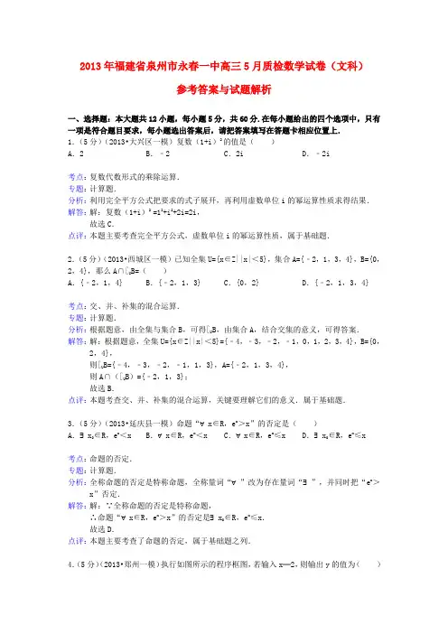 泉州市永春一中高三数学5月质检试题 文(含解析)新人教A版