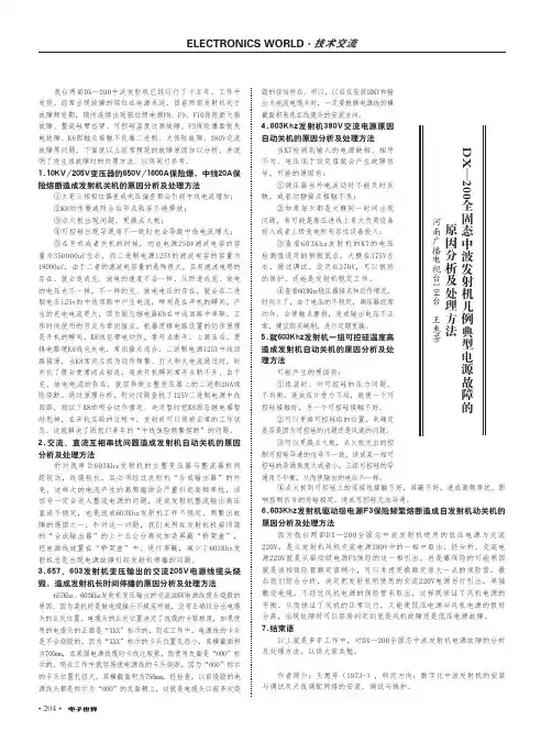 dx-200全固态中波发射机几例典型电源故障的原因分析及处理方法