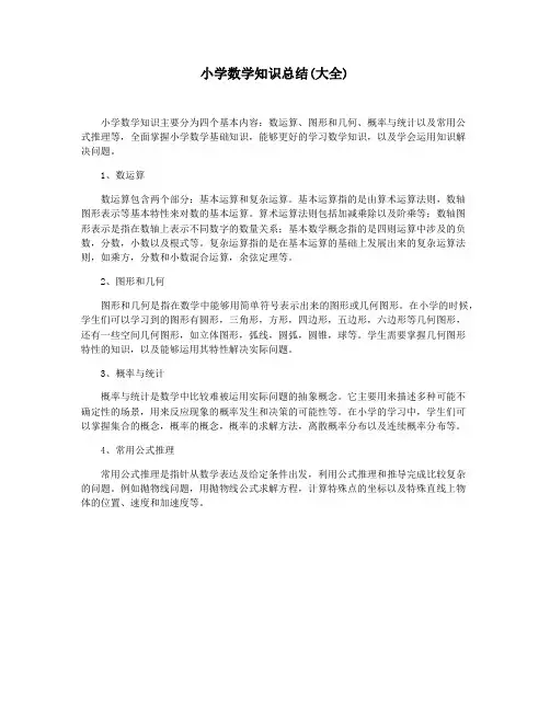 小学数学知识总结(大全)