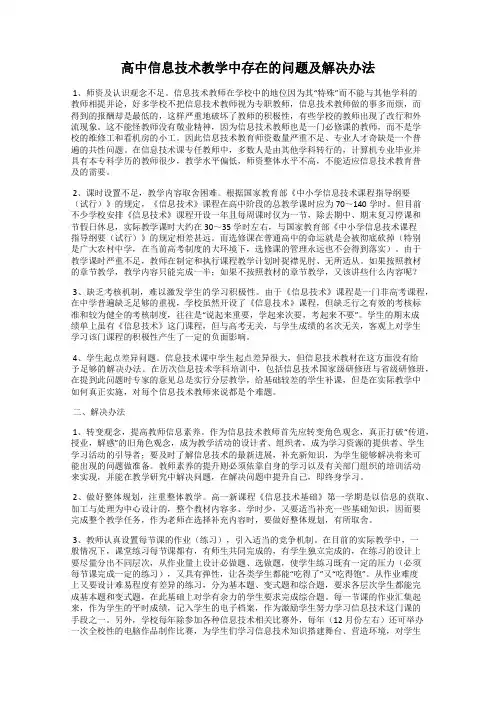高中信息技术教学中存在的问题及解决办法