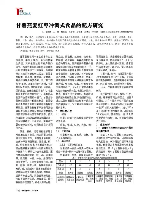 甘薯燕麦红枣冲调式食品的配方研究