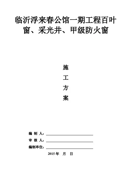 百叶窗、采光井、甲级防火窗施工组织设计