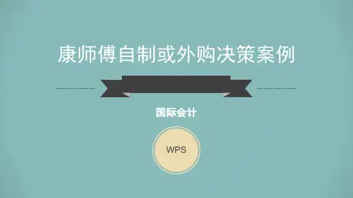 康师傅自制或外购决策案例