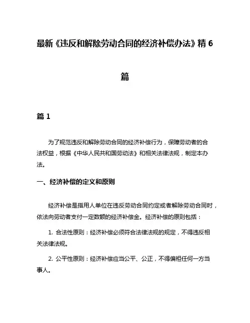 最新《违反和解除劳动合同的经济补偿办法》精6篇