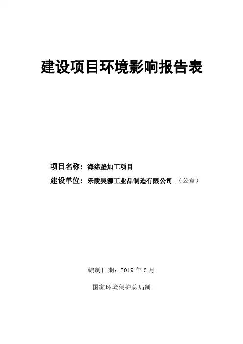 海绵垫加工项目环境影响报告表
