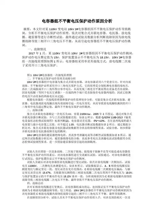 电容器组不平衡电压保护动作原因分析