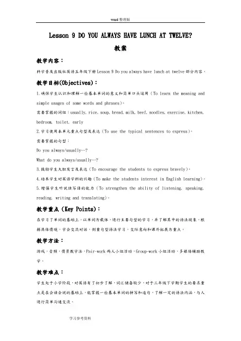 英语科普社(三起)五年级下册(2014年新编)Lesson 9 DO YOU ALWAYS HAVE LUNCH AT TWELVE 教案