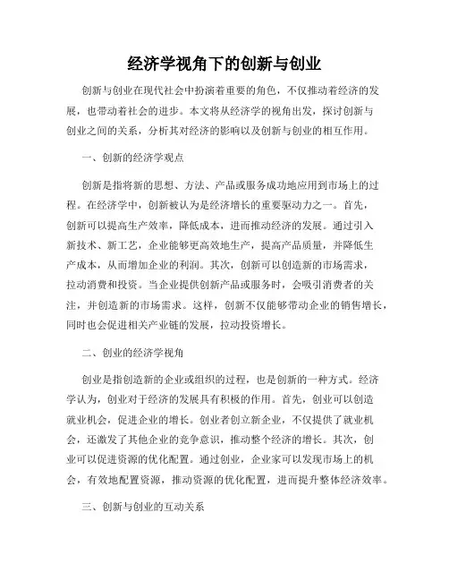 经济学视角下的创新与创业