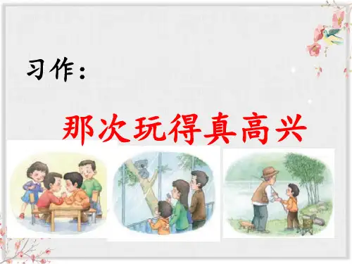 最新统编版《习作：那次玩得真高兴》PPT