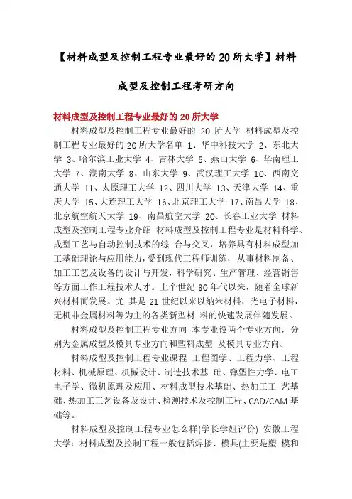 【材料成型及控制工程专业最好的20所大学】材料成型及控制工程考研方向