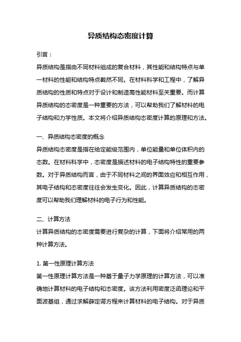 异质结构态密度计算