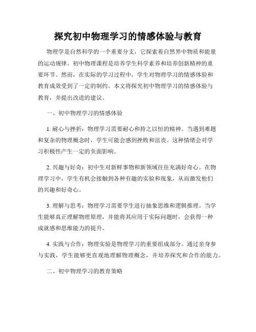 探究初中物理学习的情感体验与教育