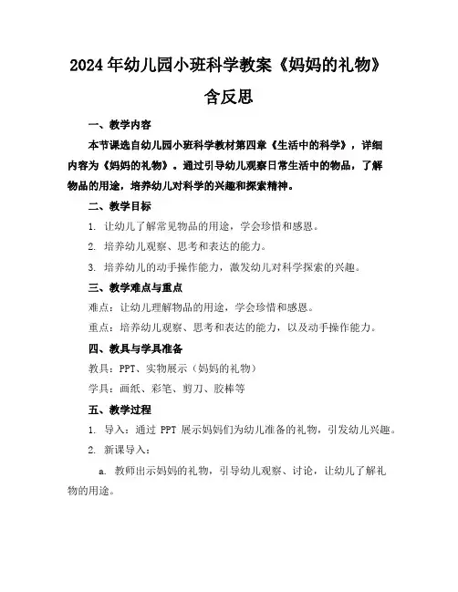 2024年幼儿园小班科学教案《妈妈的礼物》含反思