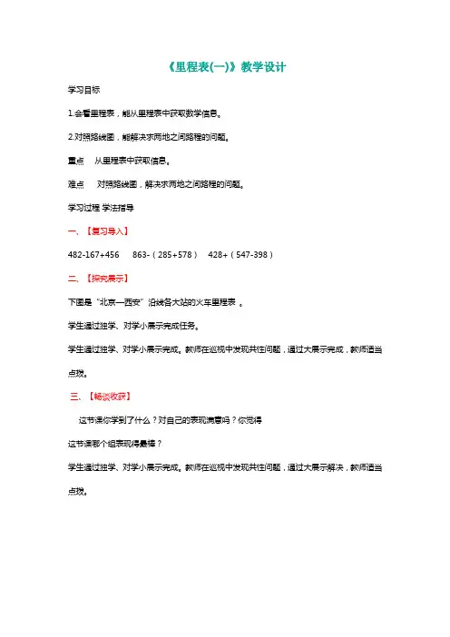 北师大三年级数学上册《里程表(一)》教学设计[名师]